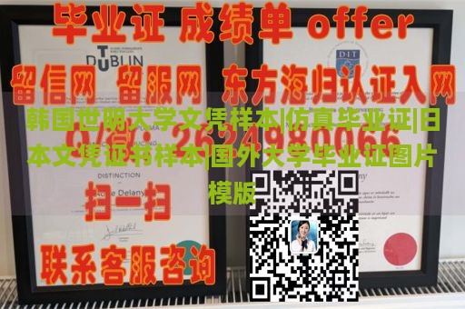 韩国世明大学文凭样本|仿真毕业证|日本文凭证书样本|国外大学毕业证图片模版