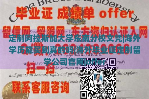 定制阿拉斯加大学东南分校文凭|海外学历能买到真的吗|海外毕业证定制留学公司官网|offer