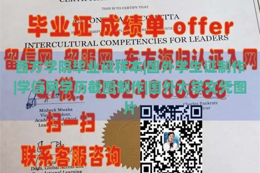 西方学院毕业证样本|国外学生证制作|学信网学历截图制作|国外大学文凭图片