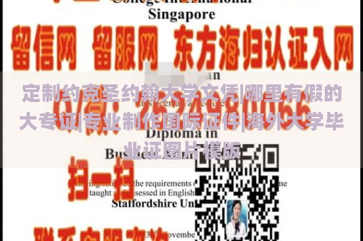 定制约克圣约翰大学文凭|哪里有假的大专证|专业制作国际证件|海外大学毕业证图片模版