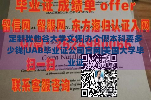 定制犹他谷大学文凭|办个假本科要多少钱|UAB毕业证公司官网|美国大学毕业证