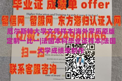 厄尔斯特大学文凭样本|海外学历原版定制一比一|法国本科毕业证样本|法国大学成绩单制作