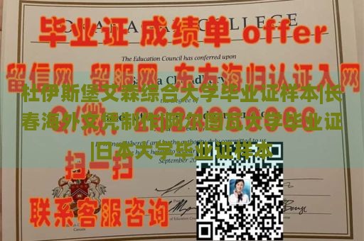 杜伊斯堡艾森综合大学毕业证样本|长春海外文凭制作|阿尔图瓦大学毕业证|日本大学毕业证样本