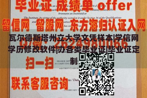 瓦尔德斯塔州立大学文凭样本|学信网学历修改软件|办各类毕业证|毕业证定制