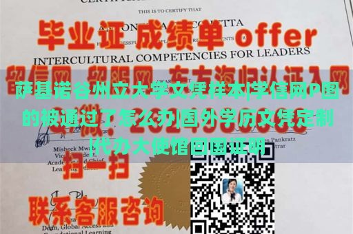 萨基诺谷州立大学文凭样本|学信网P图的被通过了怎么办|国外学历文凭定制|代办大使馆回国证明