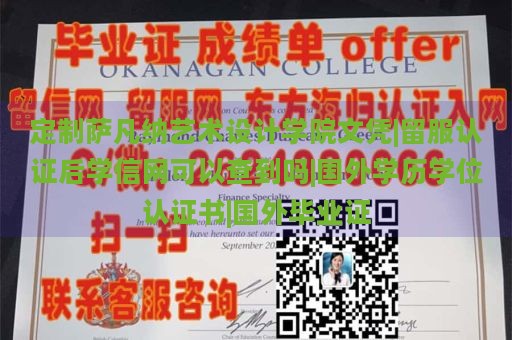 定制萨凡纳艺术设计学院文凭|留服认证后学信网可以查到吗|国外学历学位认证书|国外毕业证