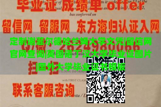 定制谢菲尔德哈兰姆大学文凭|留信网官网查询|英国诺丁汉大学毕业证图片|国外大学毕业证书模板