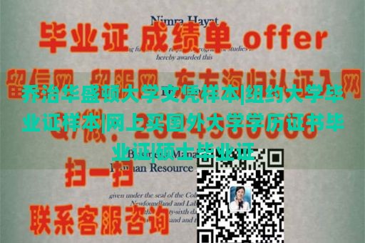 乔治华盛顿大学文凭样本|纽约大学毕业证样本|网上买国外大学学历证书毕业证|硕士毕业证