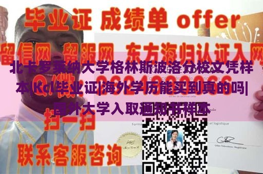 北卡罗莱纳大学格林斯波洛分校文凭样本|Kcl毕业证|海外学历能买到真的吗|国外大学入取通知书样本