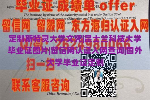 定制斯特灵大学文凭|昆士兰科技大学毕业证图片|留信网认证入网查询|国外大学毕业证定制