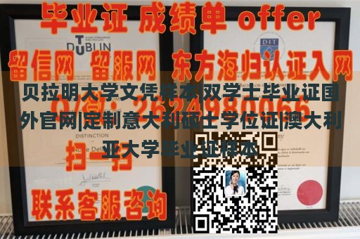 贝拉明大学文凭样本|双学士毕业证国外官网|定制意大利硕士学位证|澳大利亚大学毕业证样本