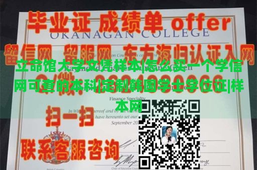 立命馆大学文凭样本|怎么买一个学信网可查的本科|定制韩国学士学位证|样本网