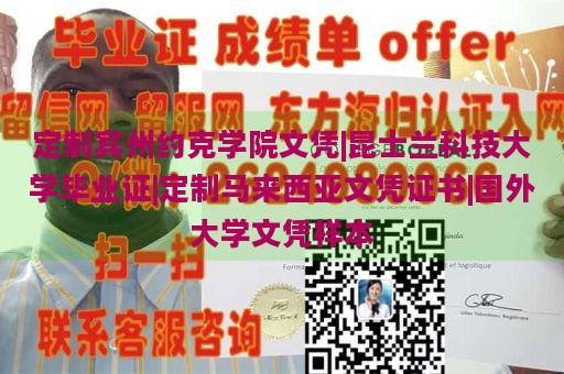 定制宾州约克学院文凭|昆士兰科技大学毕业证|定制马来西亚文凭证书|国外大学文凭样本