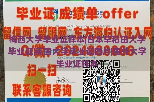 梅西大学毕业证样本|日本早稻田大学毕业证|英国大学毕业证图片|国外大学毕业证样本