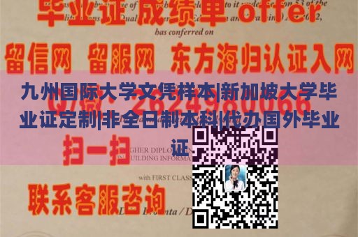 九州国际大学文凭样本|新加坡大学毕业证定制|非全日制本科|代办国外毕业证