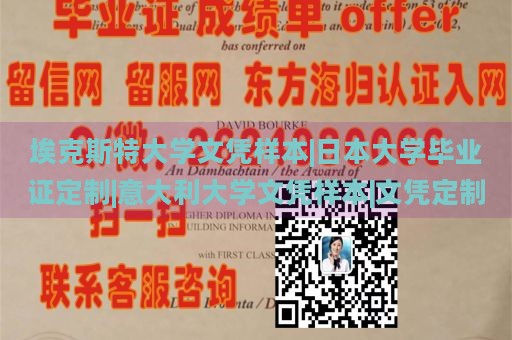 埃克斯特大学文凭样本|日本大学毕业证定制|意大利大学文凭样本|文凭定制