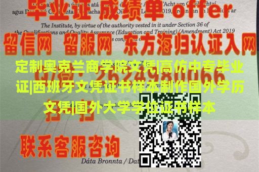 定制奥克兰商学院文凭|高仿中专毕业证|西班牙文凭证书样本制作国外学历文凭|国外大学学位证书样本