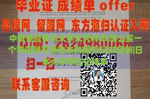 中俄克拉荷马大学文凭样本|怎么买一个学信网可查的本科|国外证书定制|日本大学学位记样本