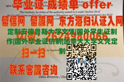 定制安德鲁斯大学文凭|国外学生证制作|国外毕业证仿制|加拿大大学文凭定制