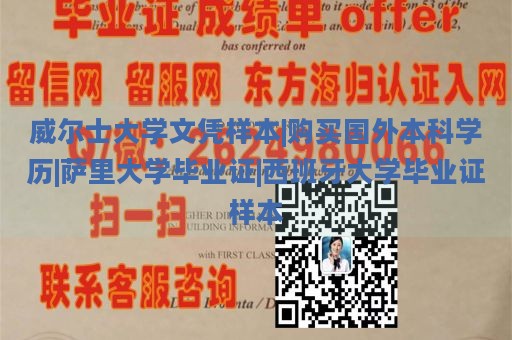 威尔士大学文凭样本|购买国外本科学历|萨里大学毕业证|西班牙大学毕业证样本