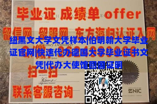 纽黑文大学文凭样本|伯明翰大学毕业证官网|快速代办德国大学毕业证书文凭|代办大使馆回国证明