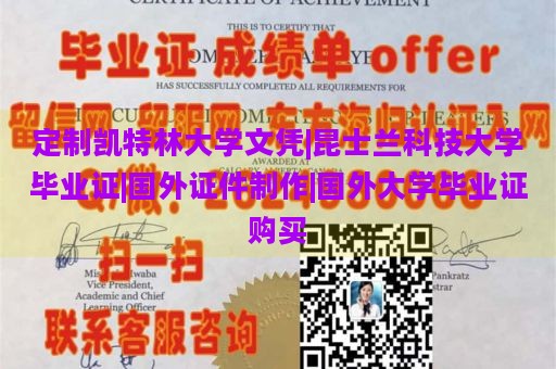 定制凯特林大学文凭|昆士兰科技大学毕业证|国外证件制作|国外大学毕业证购买