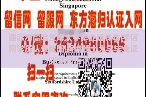 谢菲尔德哈兰姆大学毕业证样本|学信网学历认证截图|香港硕士大学毕业证|定制留信认证