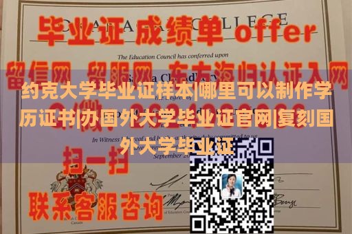 约克大学毕业证样本|哪里可以制作学历证书|办国外大学毕业证官网|复刻国外大学毕业证