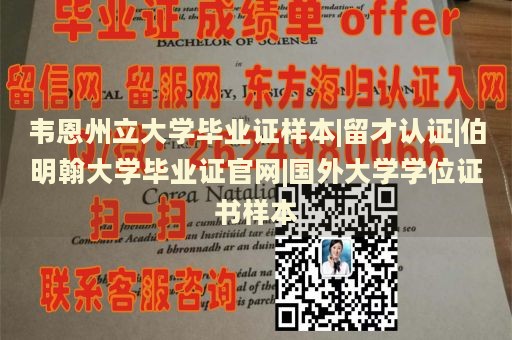 韦恩州立大学毕业证样本|留才认证|伯明翰大学毕业证官网|国外大学学位证书样本