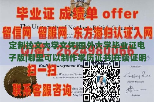 定制拉文大学文凭|国外大学毕业证电子版|哪里可以制作学历证书|在读证明