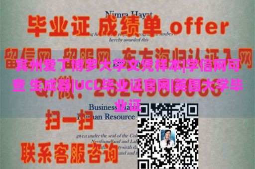 宾州爱丁博罗大学文凭样本|学信网可查 生成器|UCL毕业证官网|英国大学毕业证