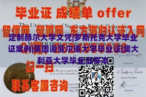 定制赫尔大学文凭|罗斯托克大学毕业证案例|英国谢菲尔德大学毕业证|澳大利亚大学毕业证样本