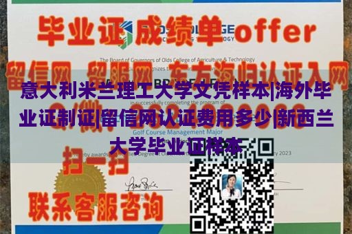 意大利米兰理工大学文凭样本|海外毕业证制证|留信网认证费用多少|新西兰大学毕业证样本