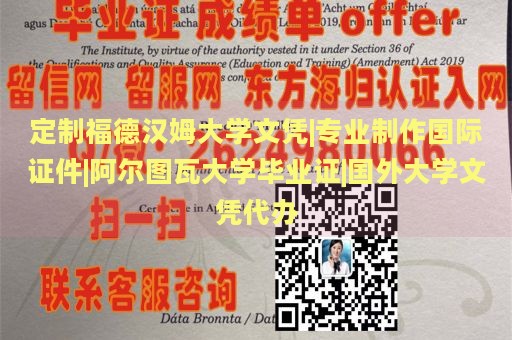 定制福德汉姆大学文凭|专业制作国际证件|阿尔图瓦大学毕业证|国外大学文凭代办