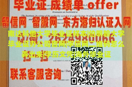 南达科他大学毕业证样本|伯明翰大学毕业证办公司官网|学信网二维码怎么弄出来|学历文凭|海外毕业证