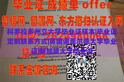 科罗拉多州立大学毕业证样本|毕业证定制联系方式|英国谢菲尔德大学毕业证|新加坡大学毕业证