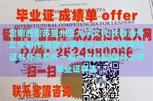 定制西密苏里州立大学文凭|长春海外文凭制作|韩国大学毕业证书文凭学位证书外壳原件一模一样复制|国外大学毕业证样本