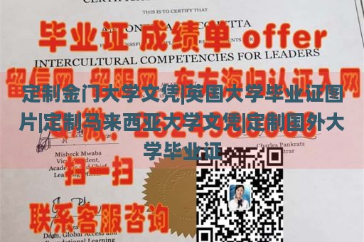 定制金门大学文凭|英国大学毕业证图片|定制马来西亚大学文凭|定制国外大学毕业证