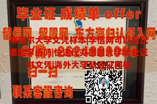 韦德尔大学文凭样本|学信网可以自己添加学历吗|快速代办德国大学毕业证书文凭|海外大学毕业证样板