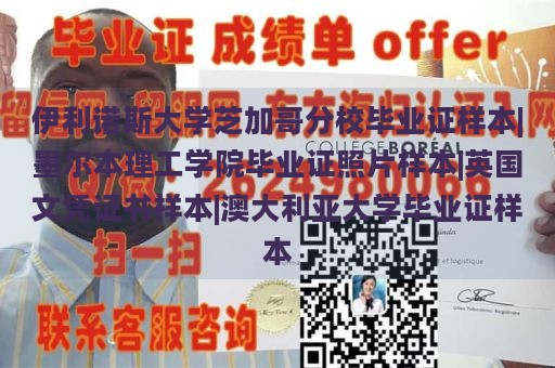 伊利诺斯大学芝加哥分校毕业证样本|墨尔本理工学院毕业证照片样本|英国文凭证书样本|澳大利亚大学毕业证样本