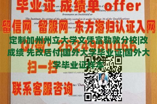 定制加州州立大学文凭富勒敦分校|改成绩 先改后付|国外大学毕业证|国外大学毕业证样本