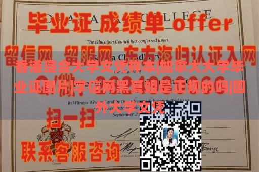 香港浸会大学文凭样本|加拿大大学毕业证图片|学信网黑夏姐是正规的吗|国外大学文凭