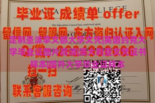 定制圣波拿文都大学文凭|英国约克大学毕业证图片高清|澳大利亚文凭证书样本|国外大学毕业证样本