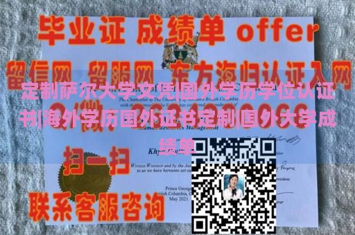 定制萨尔大学文凭|国外学历学位认证书|海外学历国外证书定制|国外大学成绩单