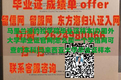 马里兰洛约拉学院毕业证样本|办国外大学毕业证官网|怎么买一个学信网可查的本科|马来西亚大学毕业证样本