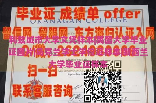 利兹城市大学文凭样本|英国大学毕业证图片|乌克兰学士学位证样本|新西兰大学毕业证样本