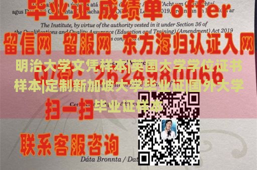 明治大学文凭样本|英国大学学位证书样本|定制新加坡大学毕业证|国外大学毕业证样本