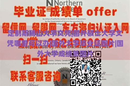 定制斯腾山大学文凭|国外硕士大学文凭哪里可以办|国外大学毕业证图片|国外大学成绩单图片