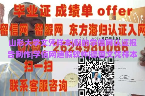 山形大学文凭样本|假的学信网认证报告制作|学信网造假软件|德国文凭样本