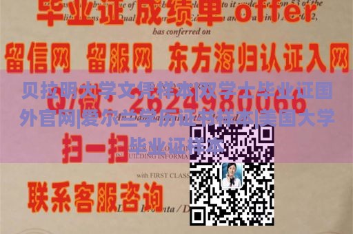 贝拉明大学文凭样本|双学士毕业证国外官网|爱尔兰学历证书样本|美国大学毕业证样本